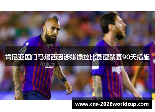 肯尼亚国门马塔西因涉嫌操控比赛遭禁赛90天措施
