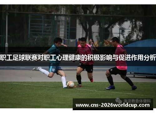 职工足球联赛对职工心理健康的积极影响与促进作用分析