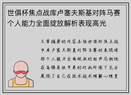 世俱杯焦点战库卢塞夫斯基对阵马赛个人能力全面绽放解析表现高光 世俱杯焦点战库卢塞夫斯基对阵马赛个人能力全面绽放解析表现高光