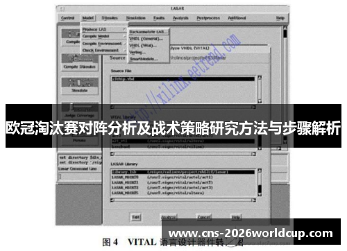 欧冠淘汰赛对阵分析及战术策略研究方法与步骤解析