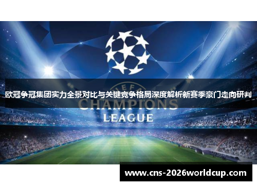 欧冠争冠集团实力全景对比与关键竞争格局深度解析新赛季豪门走向研判 欧冠争冠集团实力全景对比与关键竞争格局深度解析新赛季豪门走向研判