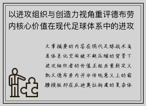 以进攻组织与创造力视角重评德布劳内核心价值在现代足球体系中的进攻端作用 以进攻组织与创造力视角重评德布劳内核心价值在现代足球体系中的进攻端作用
