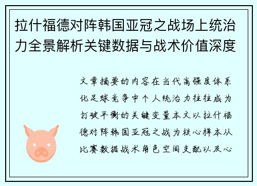 拉什福德对阵韩国亚冠之战场上统治力全景解析关键数据与战术价值深度解读