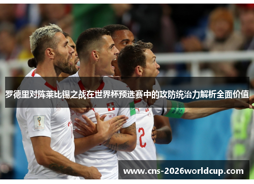 罗德里对阵莱比锡之战在世界杯预选赛中的攻防统治力解析全面价值 罗德里对阵莱比锡之战在世界杯预选赛中的攻防统治力解析全面价值