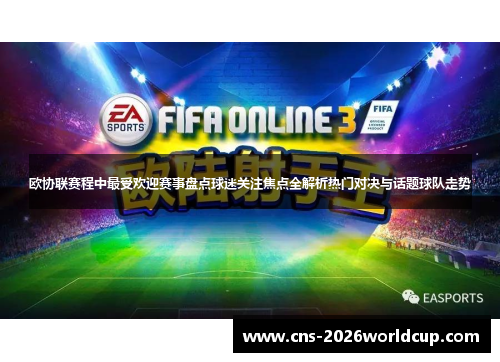 欧协联赛程中最受欢迎赛事盘点球迷关注焦点全解析热门对决与话题球队走势 欧协联赛程中最受欢迎赛事盘点球迷关注焦点全解析热门对决与话题球队走势