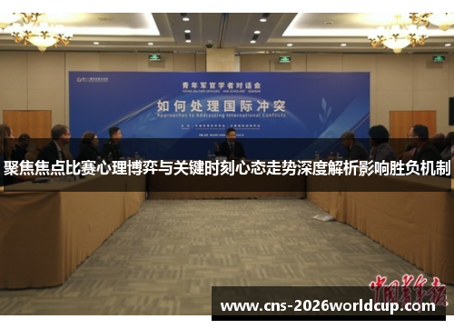 聚焦焦点比赛心理博弈与关键时刻心态走势深度解析影响胜负机制 聚焦焦点比赛心理博弈与关键时刻心态走势深度解析影响胜负机制