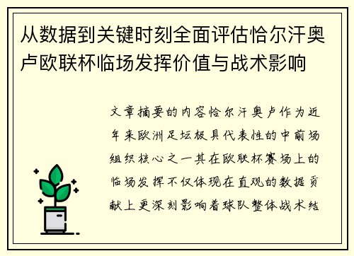 从数据到关键时刻全面评估恰尔汗奥卢欧联杯临场发挥价值与战术影响 从数据到关键时刻全面评估恰尔汗奥卢欧联杯临场发挥价值与战术影响