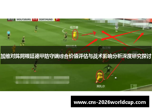 加维对阵阿根廷德甲防守端综合价值评估与战术影响分析深度研究探讨 加维对阵阿根廷德甲防守端综合价值评估与战术影响分析深度研究探讨