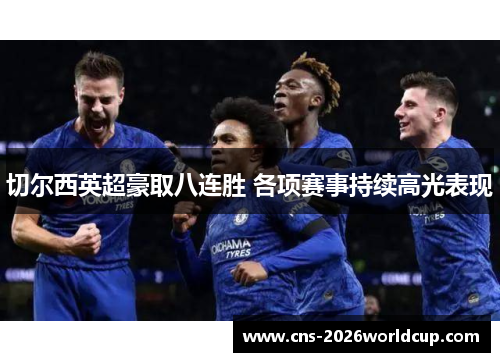 切尔西英超豪取八连胜 各项赛事持续高光表现