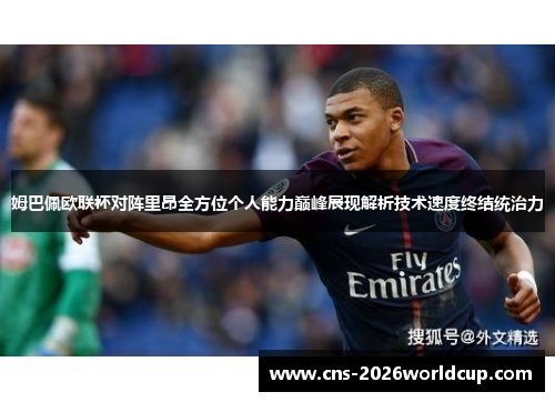 姆巴佩欧联杯对阵里昂全方位个人能力巅峰展现解析技术速度终结统治力