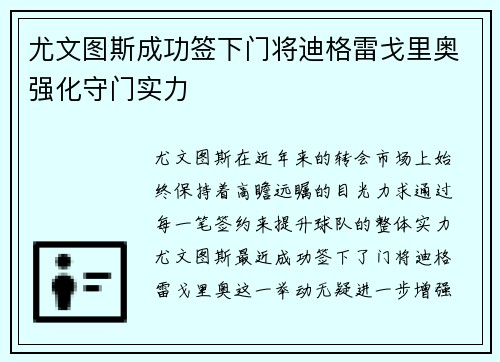 尤文图斯成功签下门将迪格雷戈里奥强化守门实力 尤文图斯成功签下门将迪格雷戈里奥强化守门实力
