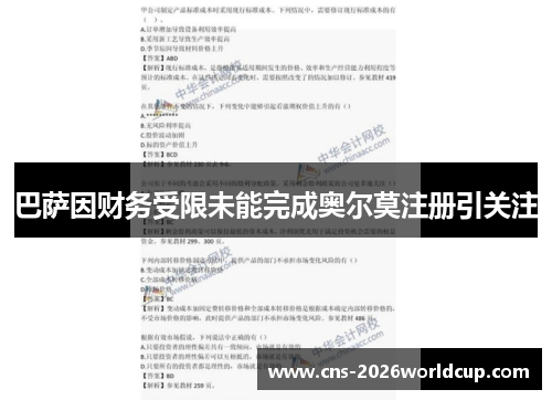 巴萨因财务受限未能完成奥尔莫注册引关注