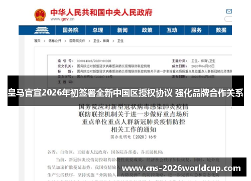 皇马官宣2026年初签署全新中国区授权协议 强化品牌合作关系 皇马官宣2026年初签署全新中国区授权协议 强化品牌合作关系