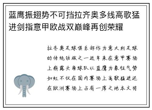 蓝鹰振翅势不可挡拉齐奥多线高歌猛进剑指意甲欧战双巅峰再创荣耀