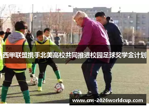 西甲联盟携手北美高校共同推进校园足球奖学金计划 西甲联盟携手北美高校共同推进校园足球奖学金计划