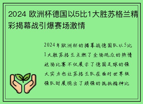 2024 欧洲杯德国以5比1大胜苏格兰精彩揭幕战引爆赛场激情