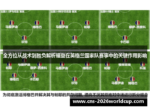 全方位从战术到胜负解析福登在英格兰国家队赛事中的关键作用影响 全方位从战术到胜负解析福登在英格兰国家队赛事中的关键作用影响