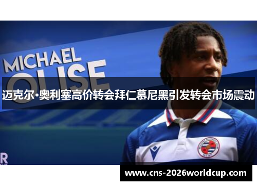 迈克尔·奥利塞高价转会拜仁慕尼黑引发转会市场震动 迈克尔·奥利塞高价转会拜仁慕尼黑引发转会市场震动