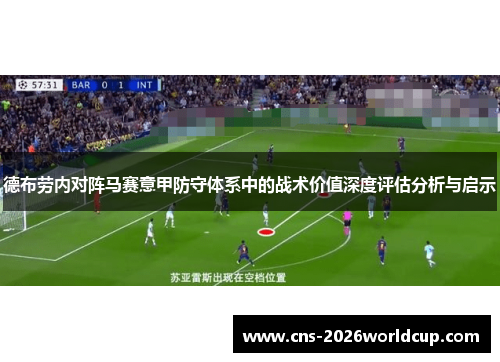 德布劳内对阵马赛意甲防守体系中的战术价值深度评估分析与启示