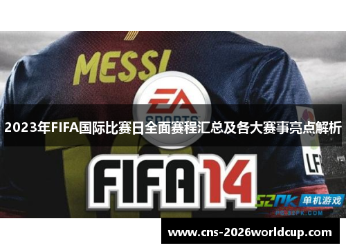 2023年FIFA国际比赛日全面赛程汇总及各大赛事亮点解析 2023年FIFA国际比赛日全面赛程汇总及各大赛事亮点解析
