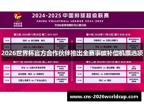 2026世界杯官方合作伙伴推出全赛事碳补偿机票选项 2026世界杯官方合作伙伴推出全赛事碳补偿机票选项