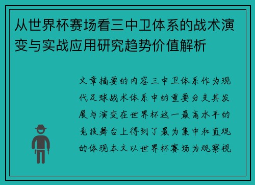 从世界杯赛场看三中卫体系的战术演变与实战应用研究趋势价值解析