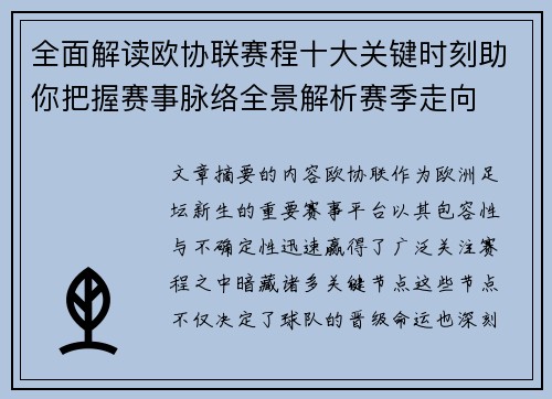 全面解读欧协联赛程十大关键时刻助你把握赛事脉络全景解析赛季走向 全面解读欧协联赛程十大关键时刻助你把握赛事脉络全景解析赛季走向