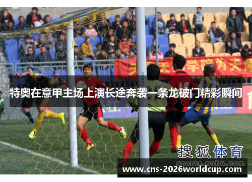 特奥在意甲主场上演长途奔袭一条龙破门精彩瞬间 特奥在意甲主场上演长途奔袭一条龙破门精彩瞬间