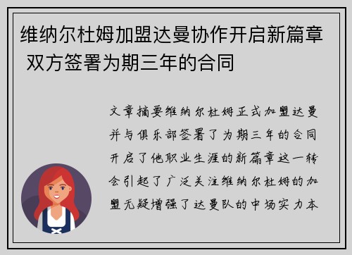 维纳尔杜姆加盟达曼协作开启新篇章 双方签署为期三年的合同 维纳尔杜姆加盟达曼协作开启新篇章 双方签署为期三年的合同
