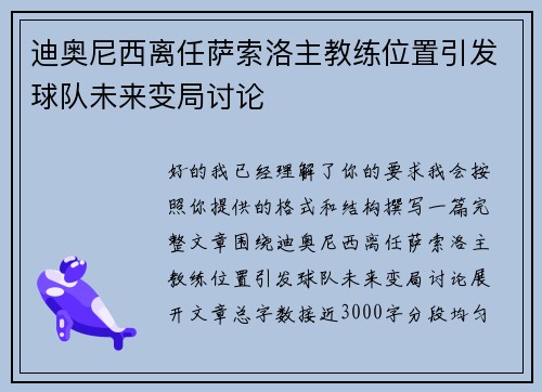 迪奥尼西离任萨索洛主教练位置引发球队未来变局讨论 迪奥尼西离任萨索洛主教练位置引发球队未来变局讨论