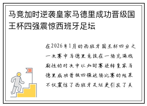 马竞加时逆袭皇家马德里成功晋级国王杯四强震惊西班牙足坛 马竞加时逆袭皇家马德里成功晋级国王杯四强震惊西班牙足坛