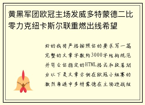 黄黑军团欧冠主场发威多特蒙德二比零力克纽卡斯尔联重燃出线希望 黄黑军团欧冠主场发威多特蒙德二比零力克纽卡斯尔联重燃出线希望