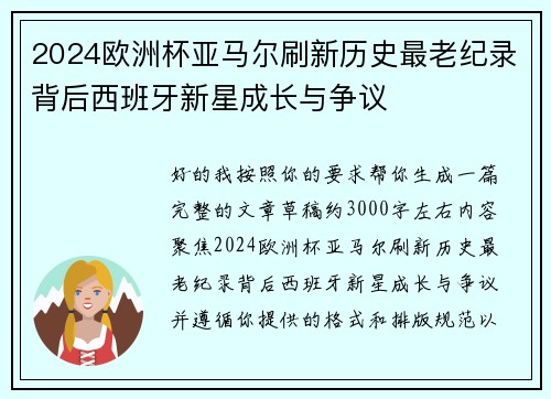 2024欧洲杯亚马尔刷新历史最老纪录背后西班牙新星成长与争议 2024欧洲杯亚马尔刷新历史最老纪录背后西班牙新星成长与争议