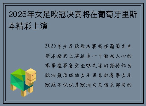 2025年女足欧冠决赛将在葡萄牙里斯本精彩上演 2025年女足欧冠决赛将在葡萄牙里斯本精彩上演
