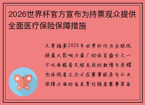 2026世界杯官方宣布为持票观众提供全面医疗保险保障措施 2026世界杯官方宣布为持票观众提供全面医疗保险保障措施