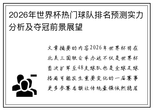 2026年世界杯热门球队排名预测实力分析及夺冠前景展望 2026年世界杯热门球队排名预测实力分析及夺冠前景展望
