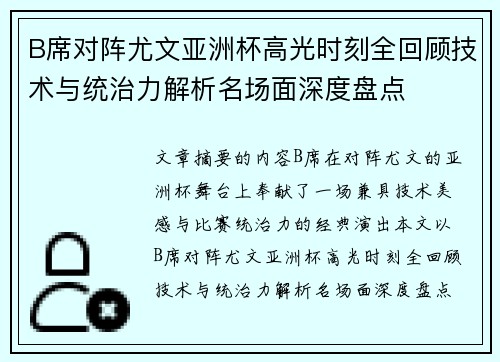 B席对阵尤文亚洲杯高光时刻全回顾技术与统治力解析名场面深度盘点 B席对阵尤文亚洲杯高光时刻全回顾技术与统治力解析名场面深度盘点