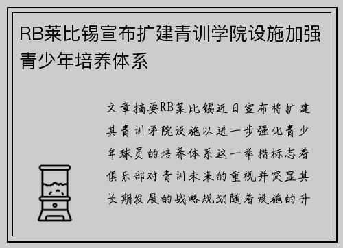 RB莱比锡宣布扩建青训学院设施加强青少年培养体系 RB莱比锡宣布扩建青训学院设施加强青少年培养体系