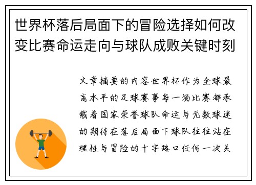 世界杯落后局面下的冒险选择如何改变比赛命运走向与球队成败关键时刻决策逻辑 世界杯落后局面下的冒险选择如何改变比赛命运走向与球队成败关键时刻决策逻辑