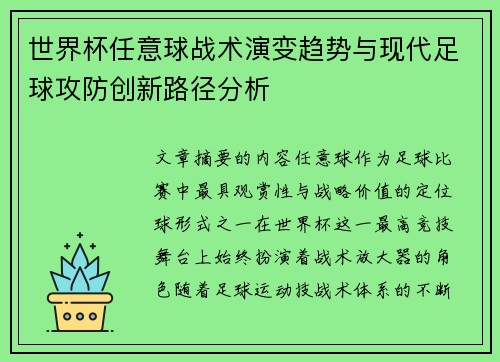 世界杯任意球战术演变趋势与现代足球攻防创新路径分析 世界杯任意球战术演变趋势与现代足球攻防创新路径分析