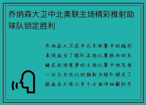 乔纳森大卫中北美联主场精彩推射助球队锁定胜利 乔纳森大卫中北美联主场精彩推射助球队锁定胜利