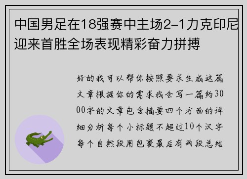 中国男足在18强赛中主场2-1力克印尼迎来首胜全场表现精彩奋力拼搏 中国男足在18强赛中主场2-1力克印尼迎来首胜全场表现精彩奋力拼搏