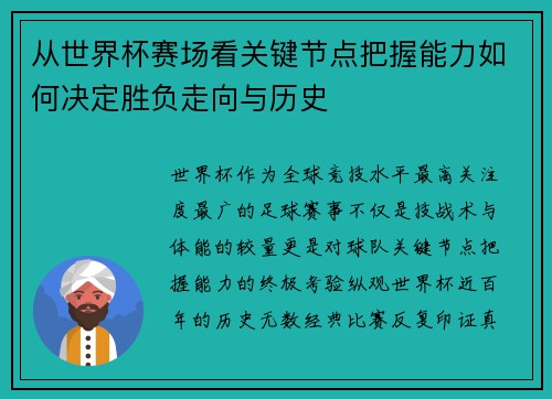 从世界杯赛场看关键节点把握能力如何决定胜负走向与历史 从世界杯赛场看关键节点把握能力如何决定胜负走向与历史