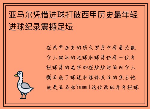 亚马尔凭借进球打破西甲历史最年轻进球纪录震撼足坛 亚马尔凭借进球打破西甲历史最年轻进球纪录震撼足坛