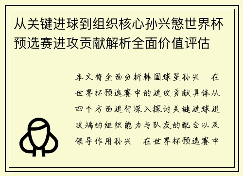 从关键进球到组织核心孙兴慜世界杯预选赛进攻贡献解析全面价值评估 从关键进球到组织核心孙兴慜世界杯预选赛进攻贡献解析全面价值评估
