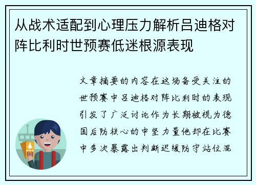 从战术适配到心理压力解析吕迪格对阵比利时世预赛低迷根源表现 从战术适配到心理压力解析吕迪格对阵比利时世预赛低迷根源表现
