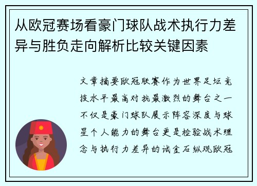 从欧冠赛场看豪门球队战术执行力差异与胜负走向解析比较关键因素 从欧冠赛场看豪门球队战术执行力差异与胜负走向解析比较关键因素