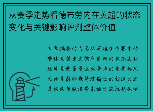 从赛季走势看德布劳内在英超的状态变化与关键影响评判整体价值 从赛季走势看德布劳内在英超的状态变化与关键影响评判整体价值