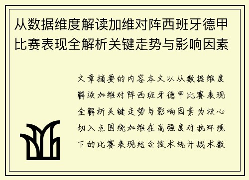 从数据维度解读加维对阵西班牙德甲比赛表现全解析关键走势与影响因素 从数据维度解读加维对阵西班牙德甲比赛表现全解析关键走势与影响因素