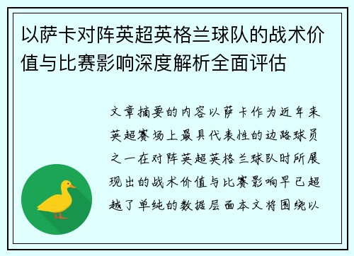 以萨卡对阵英超英格兰球队的战术价值与比赛影响深度解析全面评估 以萨卡对阵英超英格兰球队的战术价值与比赛影响深度解析全面评估